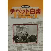 チベット白書―チベットにおける中国の人権侵害 改訂新版 (チベット選書) [全集叢書]
