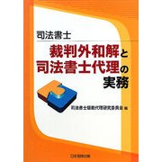 司法書士 裁判外和解と司法書士代理の実務 [単行本]