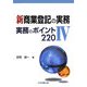 新 商業登記の実務〈4〉実務のポイント220 [単行本]
