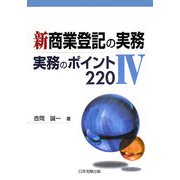 新 商業登記の実務〈4〉実務のポイント220 [単行本]