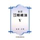 判例先例相続法〈5〉 全訂版 [単行本]