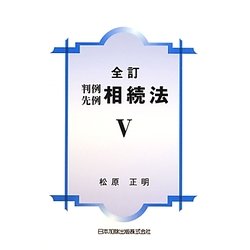 判例先例相続法〈5〉 全訂版 [単行本]