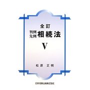 判例先例相続法〈5〉 全訂版 [単行本]