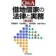 Q&A 借地借家の法律と実務 第2版 [単行本]