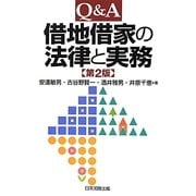 Q&A 借地借家の法律と実務 第2版 [単行本]