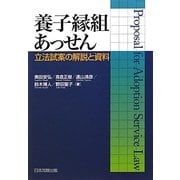 養子縁組あっせん―立法試案の解説と資料 [単行本]