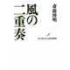 風の二重奏―私の原点と経営戦略 [単行本]