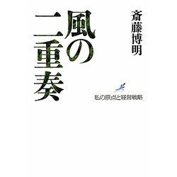 風の二重奏―私の原点と経営戦略 [単行本]