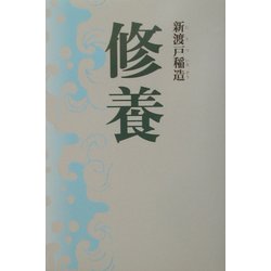 修養(タチバナ教養文庫) [全集叢書]