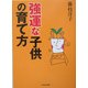 強運な子供の育て方 [単行本]
