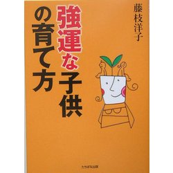 強運な子供の育て方 [単行本]