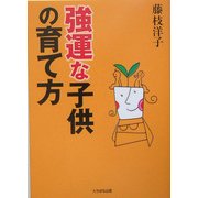 強運な子供の育て方 [単行本]