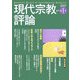 現代宗教評論〈創刊第1号〉 [単行本]
