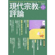 現代宗教評論〈創刊第1号〉 [単行本]