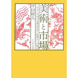 美術と市場―日本と中国の美術品交流と変遷からの視点 [単行本]