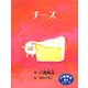 チーズ(戸渡阿見絵本シリーズ) [単行本]