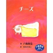 チーズ(戸渡阿見絵本シリーズ) [単行本]