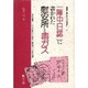 「陣中日誌」に書かれた慰安所と毒ガス(教科書に書かれなかった戦争〈Part14〉) [単行本]