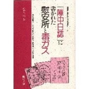 「陣中日誌」に書かれた慰安所と毒ガス(教科書に書かれなかった戦争〈Part14〉) [単行本]