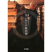 浅利妙峰が伝えるはじめての糀料理 [単行本]