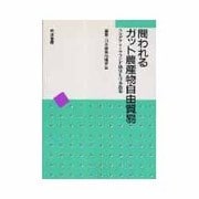 問われるガット農産物自由貿易―ウルグアイ・ラウンド協定と日本農業 [単行本]