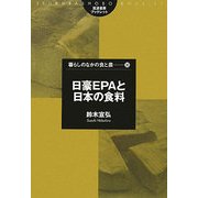日豪EPAと日本の食料(筑波書房ブックレット―暮らしのなかの食と農〈36〉) [単行本]