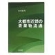 大都市近郊の青果物流通 [単行本]