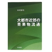 大都市近郊の青果物流通 [単行本]