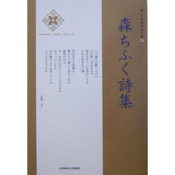 森ちふく詩集(新・日本現代詩文庫〈24〉) [文庫]
