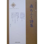 森ちふく詩集(新・日本現代詩文庫〈24〉) [文庫]