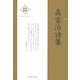 森常治詩集(新・日本現代詩文庫) [文庫]