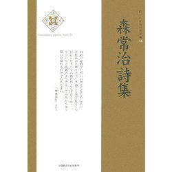 森常治詩集(新・日本現代詩文庫) [文庫]