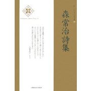 森常治詩集(新・日本現代詩文庫) [文庫]