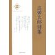 高田太郎詩集(新・日本現代詩文庫) [文庫]