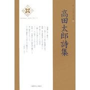 高田太郎詩集(新・日本現代詩文庫) [文庫]