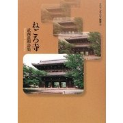 ねごろ寺―武西良和詩集(エリア・ポエジア叢書) [全集叢書]