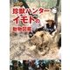 珍獣ハンターイモトの動物図鑑―世界の果てまでイッテQ! [単行本]