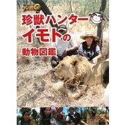 珍獣ハンターイモトの動物図鑑―世界の果てまでイッテQ! [単行本]