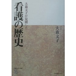 大森文子が見聞した看護の歴史(「看護」を考える選集〈15〉) [全集叢書]