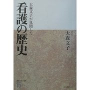 大森文子が見聞した看護の歴史(「看護」を考える選集〈15〉) [全集叢書]