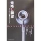 策略(Devices)と願望(Desires)―テクノロジーと看護のアイデンティティ [単行本]