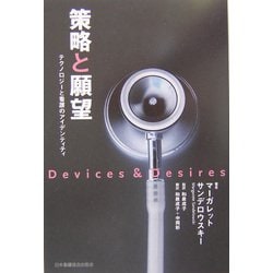 策略(Devices)と願望(Desires)―テクノロジーと看護のアイデンティティ [単行本]
