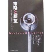 策略(Devices)と願望(Desires)―テクノロジーと看護のアイデンティティ [単行本]