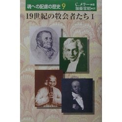 19世紀の牧会者たち〈1〉(魂への配慮の歴史〈9〉) [単行本]