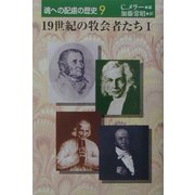19世紀の牧会者たち〈1〉(魂への配慮の歴史〈9〉) [単行本]