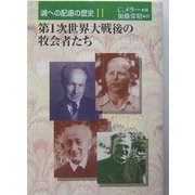 第1次世界大戦後の牧会者たち(魂への配慮の歴史〈11〉) [単行本]