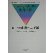 ローマの信徒への手紙(ニューセンチュリー聖書注解) [全集叢書]