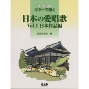 ギターで弾く日本愛の唱歌 vol.1 日本作品編