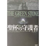 聖杯の守護者―復活した古代ケルトの聖石 [単行本]