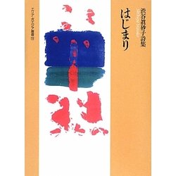 はじまり―渋谷眞砂子詩集(エリア・ポエジア叢書) [全集叢書]